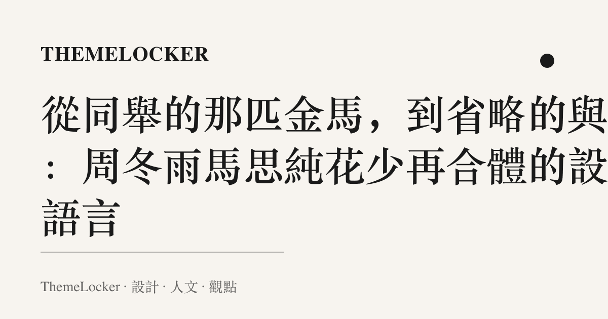 從同舉的那匹金馬,到省略的與字:周冬雨馬思純花少再合體的設計語言
