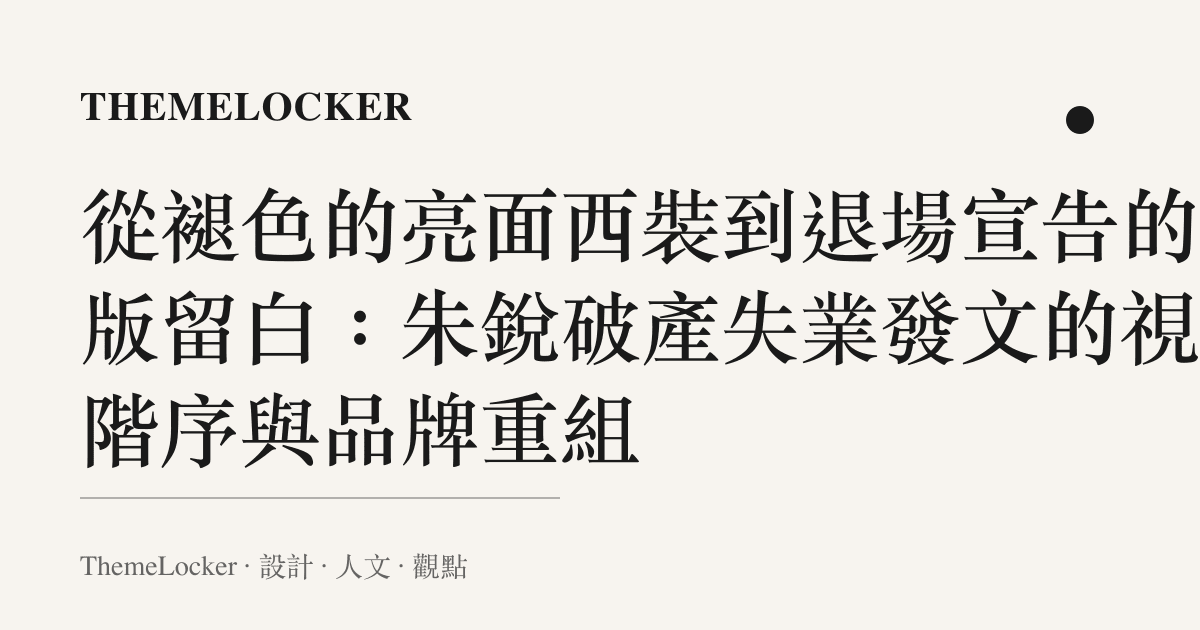 從褪色的亮面西裝到退場宣告的排版留白:朱銳破產失業發文的視覺階序與品牌重組