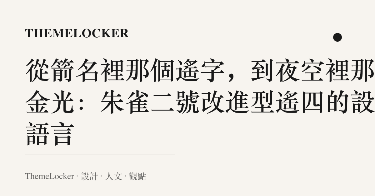 從箭名裡那個遙字，到夜空裡那道金光：朱雀二號改進型遙四的設計語言