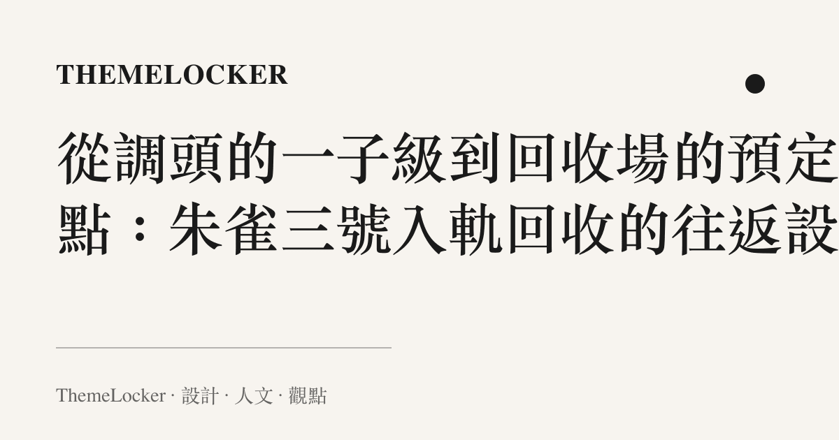 從調頭的一子級到回收場的預定落點:朱雀三號入軌回收的往返設計