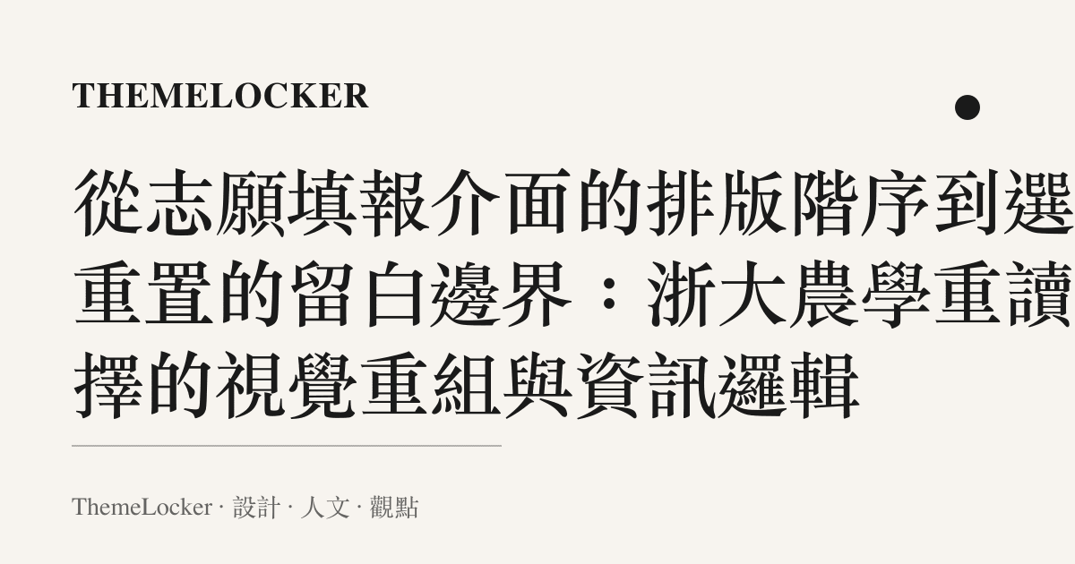 從志願填報介面的排版階序到選項重置的留白邊界:浙大農學重讀抉擇的視覺重組與資訊邏輯