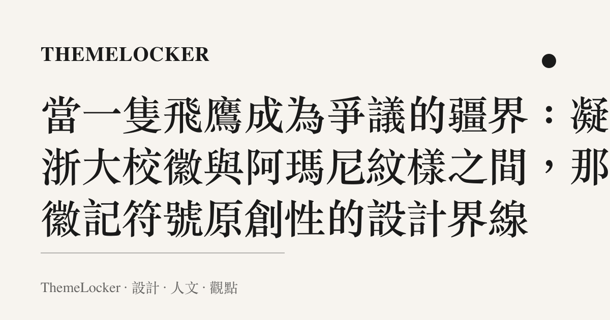 當一隻飛鷹成為爭議的疆界：凝視浙大校徽與阿瑪尼紋樣之間，那條徽記符號原創性的設計界線