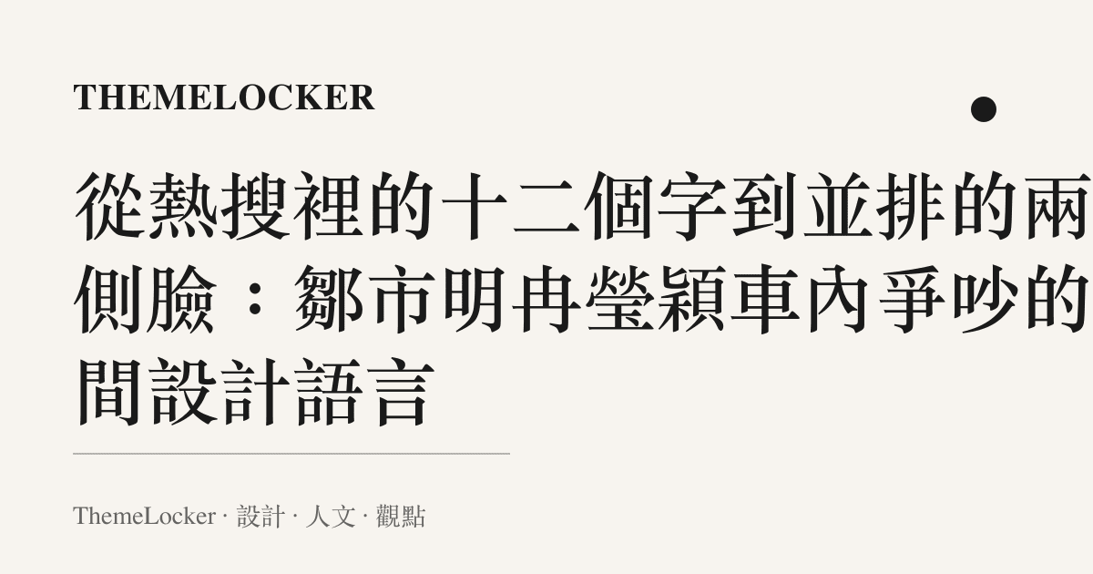 從熱搜裡的十二個字到並排的兩張側臉：鄒市明冉瑩穎車內爭吵的空間設計語言