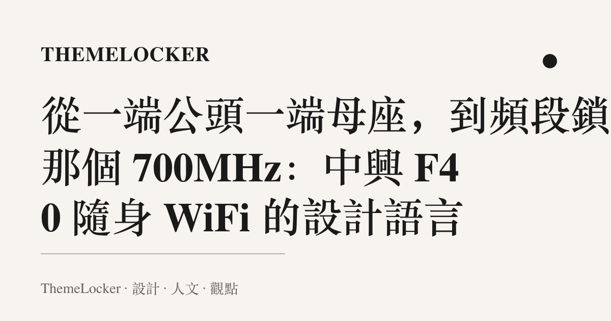 從一端公頭一端母座,到頻段鎖裡那個 700MHz:中興 F40 隨身 WiFi 的設計語言
