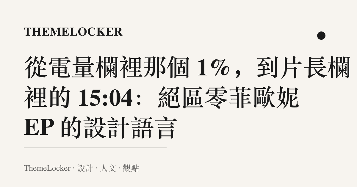 從電量欄裡那個 1%,到片長欄裡的 15:04:絕區零菲歐妮EP 的設計語言