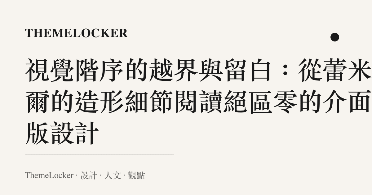 視覺階序的越界與留白：從蕾米埃爾的造形細節閱讀絕區零的介面排版設計
