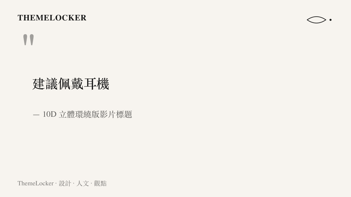 某搬運版影片標題末尾寫著建議佩戴耳機幾個字，把收聽條件直接寫進標題欄位