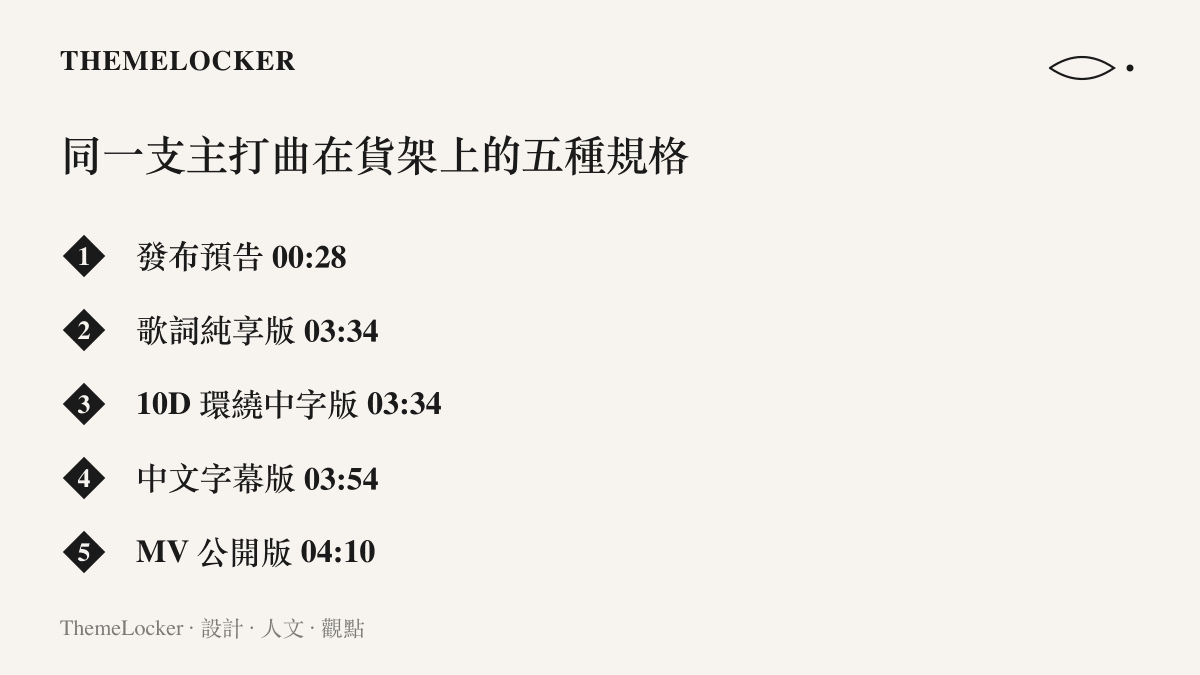 同一支主打曲 Stay 在B站搜尋貨架上並存的五種版本與時長，從 28 秒的發布預告到 4 分 10 秒的完整 MV，各以不同前綴標籤區隔