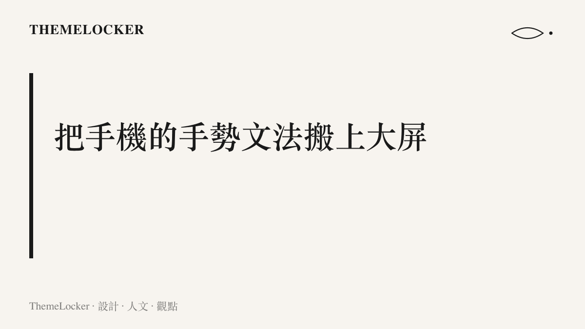 說明靈犀指向遙控把滑動點按拖拽圈選等智慧手機手勢移植到電視大屏，讓遙控操作像操作手機一樣直接