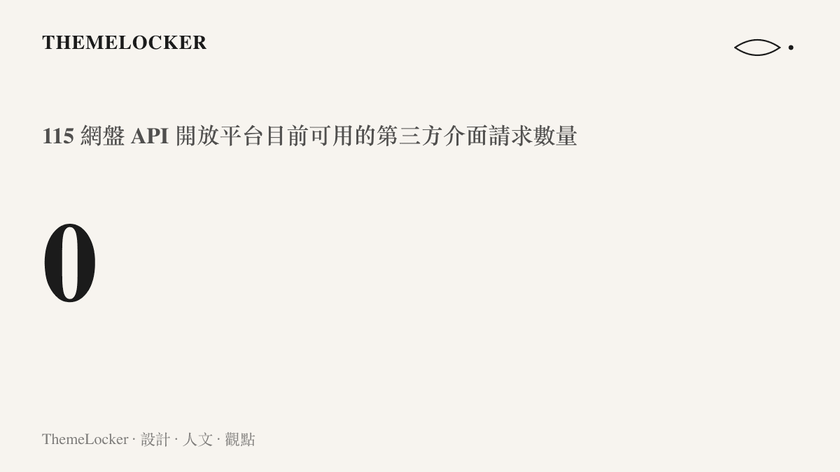 統計圖卡呈現 115 網盤 API 開放平臺目前可用的第三方介面請求數量歸零