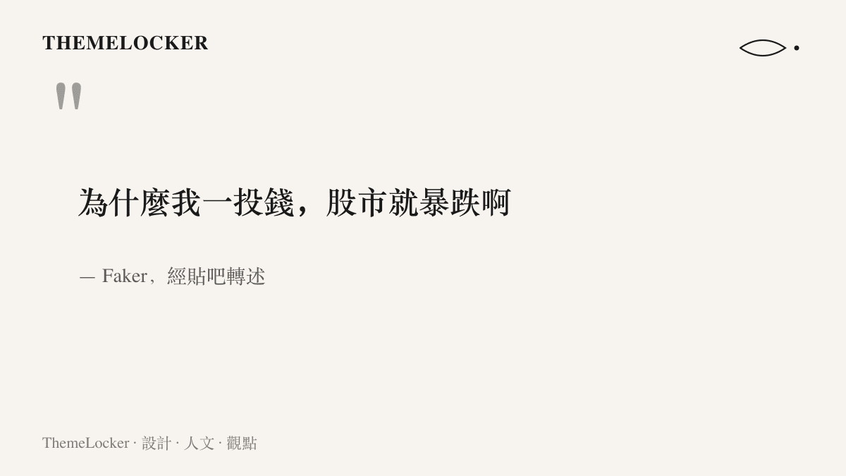 引言圖卡呈現 Faker 在貼吧被轉述的十三字疑問句，感嘆自己一投錢股市就下跌，句尾的啊字保留口語的無奈語氣
