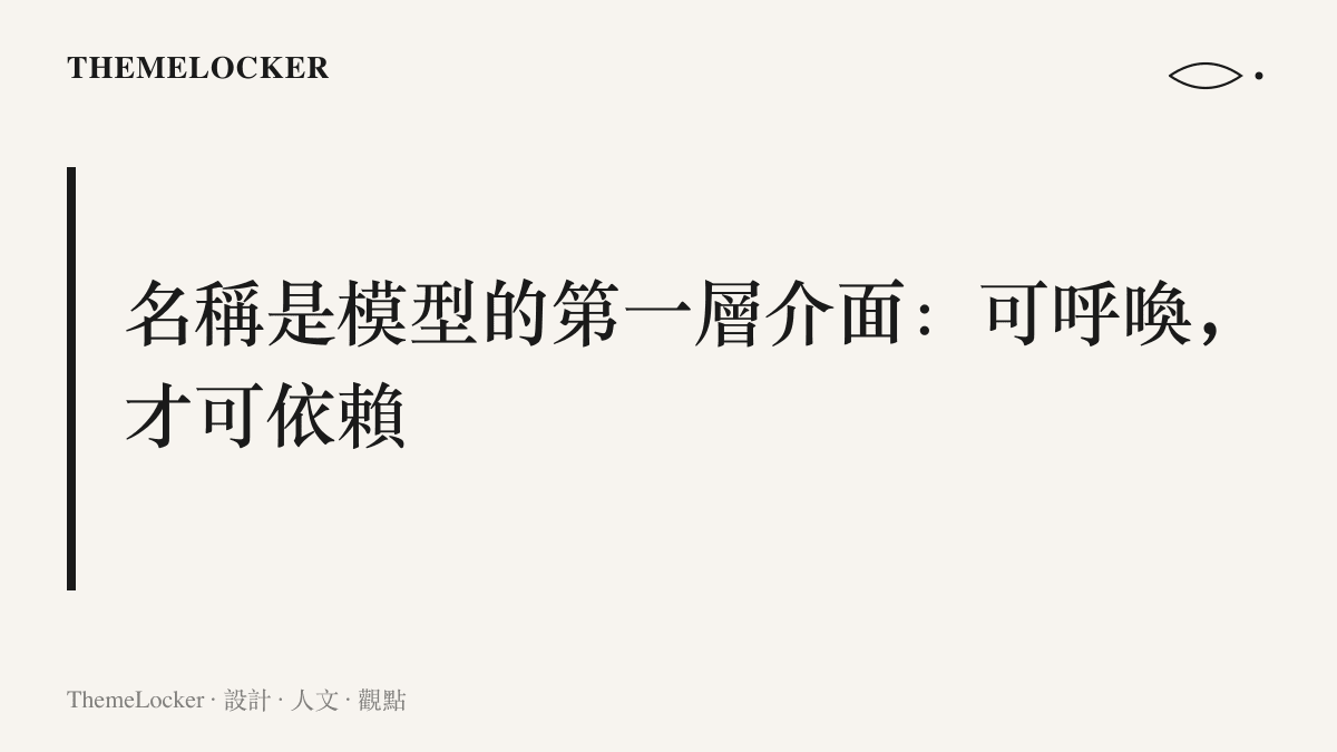 當模型名稱短到能直接走進日常句型，例如以 Sol 稱呼模型請它寫信，名稱便成為產品最前端的使用介面與品牌資產