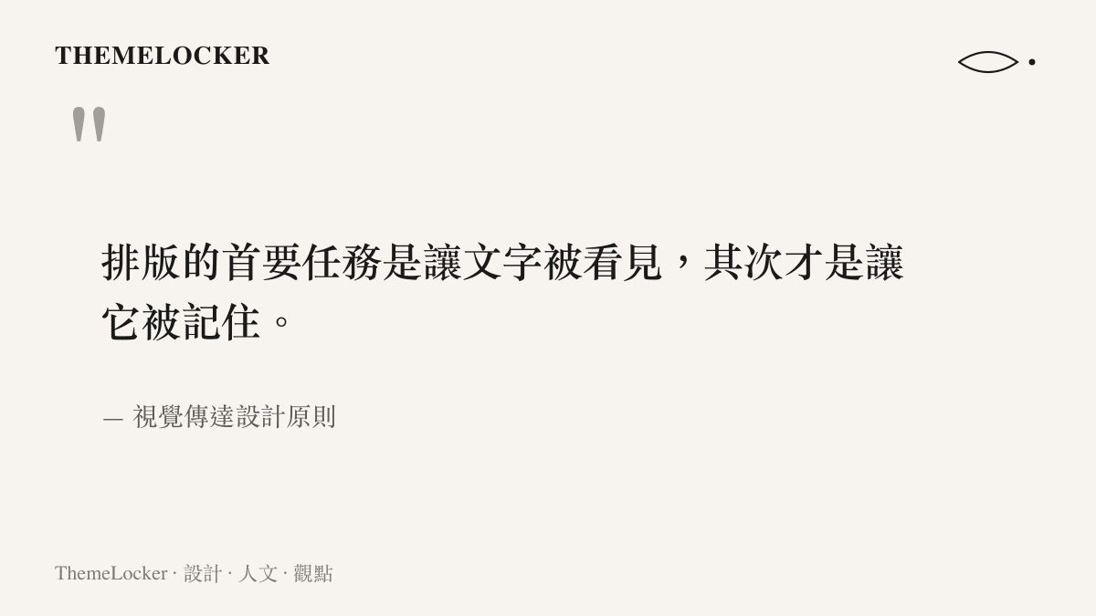 引述排版設計原則的圖卡，強調文字被看見與被記住的階序