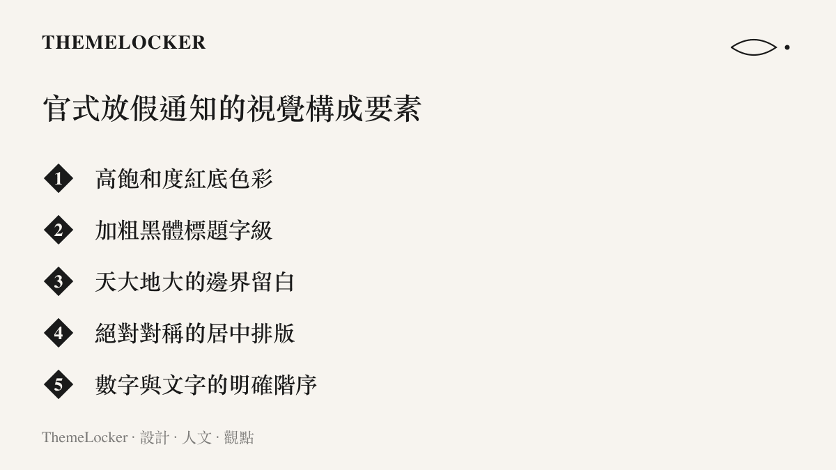 列舉官式放假通知視覺構成要素的清單圖卡，包含紅底色彩與黑體標題