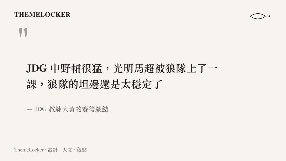 引言圖卡呈現JDG教練大黃賽後總結，講評光明的馬超被狼隊針對與狼隊坦邊的穩定表現