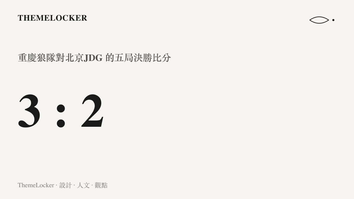 統計圖卡呈現重慶狼隊以 3 比 2 險勝北京JDG 的2026 KPL夏季賽五局決勝比分