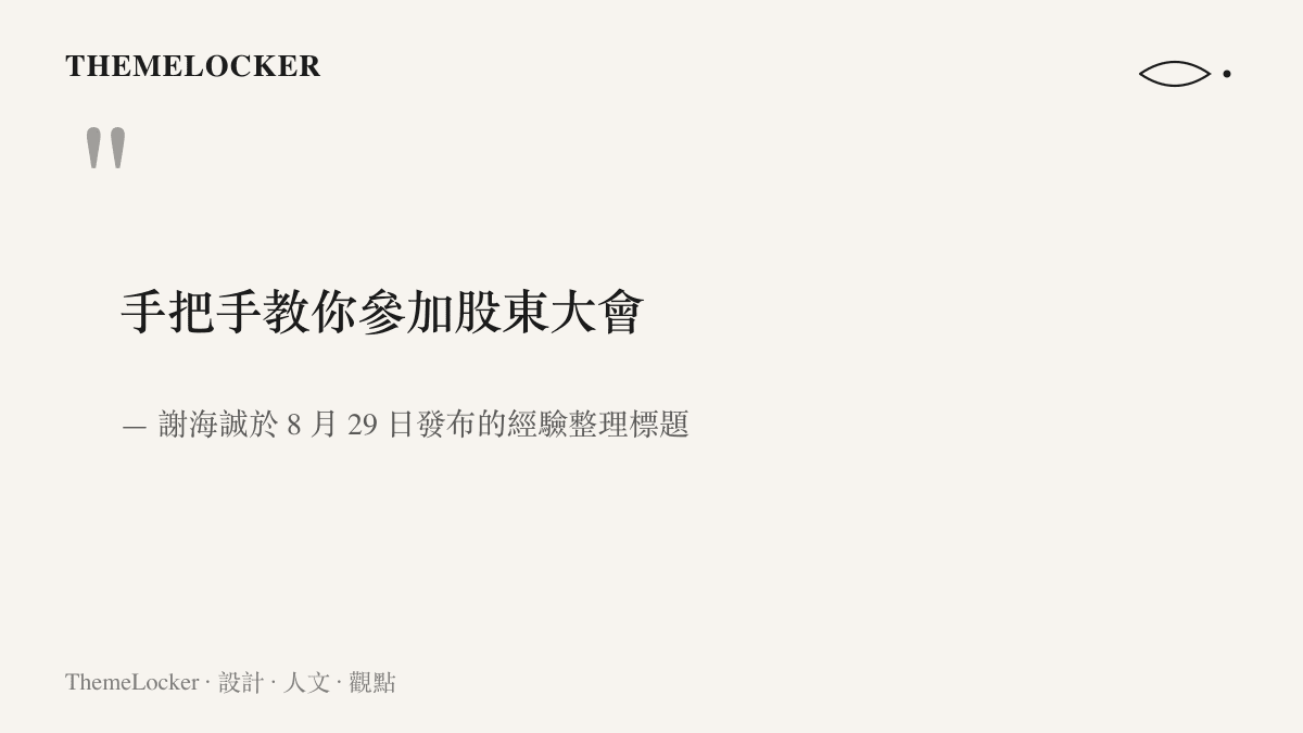 引言圖卡呈現謝海誠在 8 月 29 日將參加股東大會的經驗寫成的《手把手教你參加股東大會》教學文章標題