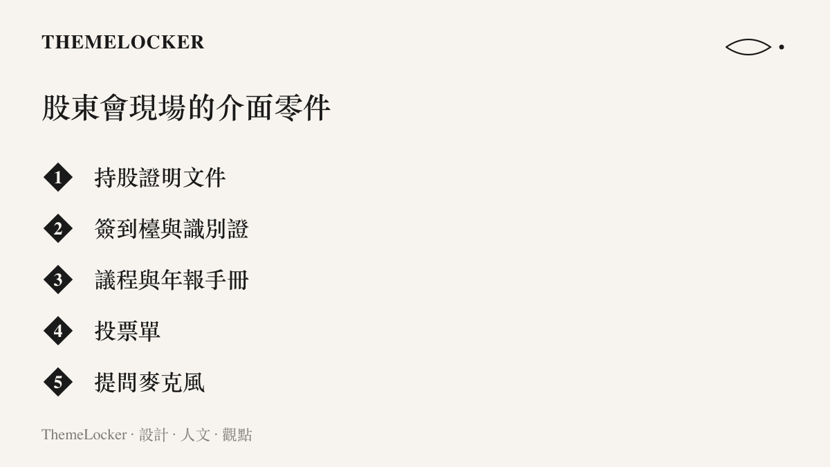 清單圖卡列出股東會現場的五個介面零件：持股證明文件、簽到檯與識別證、議程與年報手冊、投票單與提問麥克風
