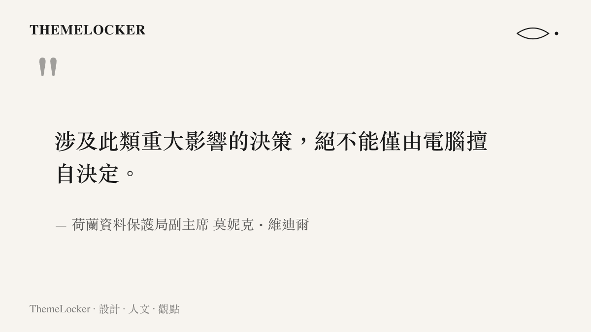引言圖卡呈現荷蘭資料保護局副主席莫妮克・維迪爾的聲明，強調影響重大的帳號封禁決策不應只交由電腦做出