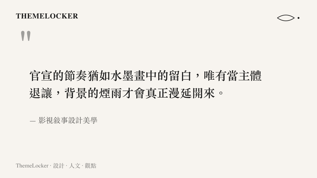 引述關於影視官宣節奏應如水墨留白般退讓，方能讓背景煙雨漫延的設計美學觀點