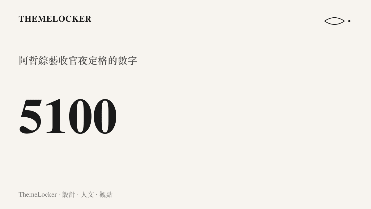 圖卡以特大字級呈現 5100 這組四位數，標註為阿哲綜藝收官夜定格、由運氣推高的最終數字