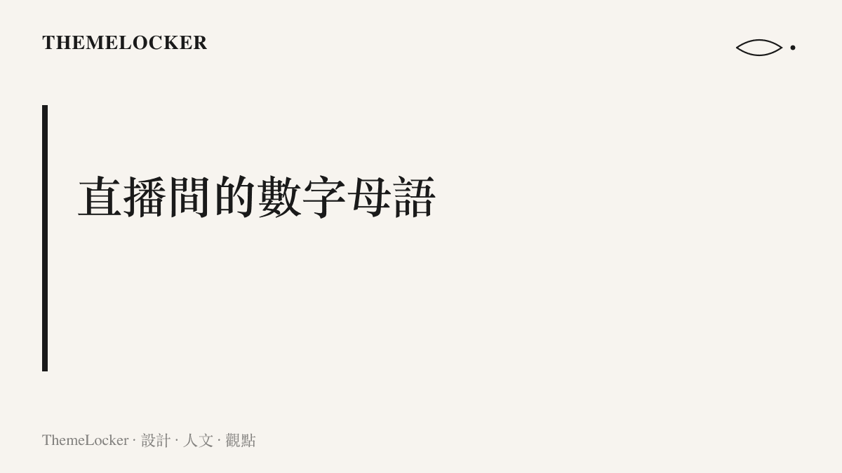圖卡主張主播綜藝的計分排版承襲自直播間數據面板，兩種介面共享深色底與大字級數字的視覺習慣
