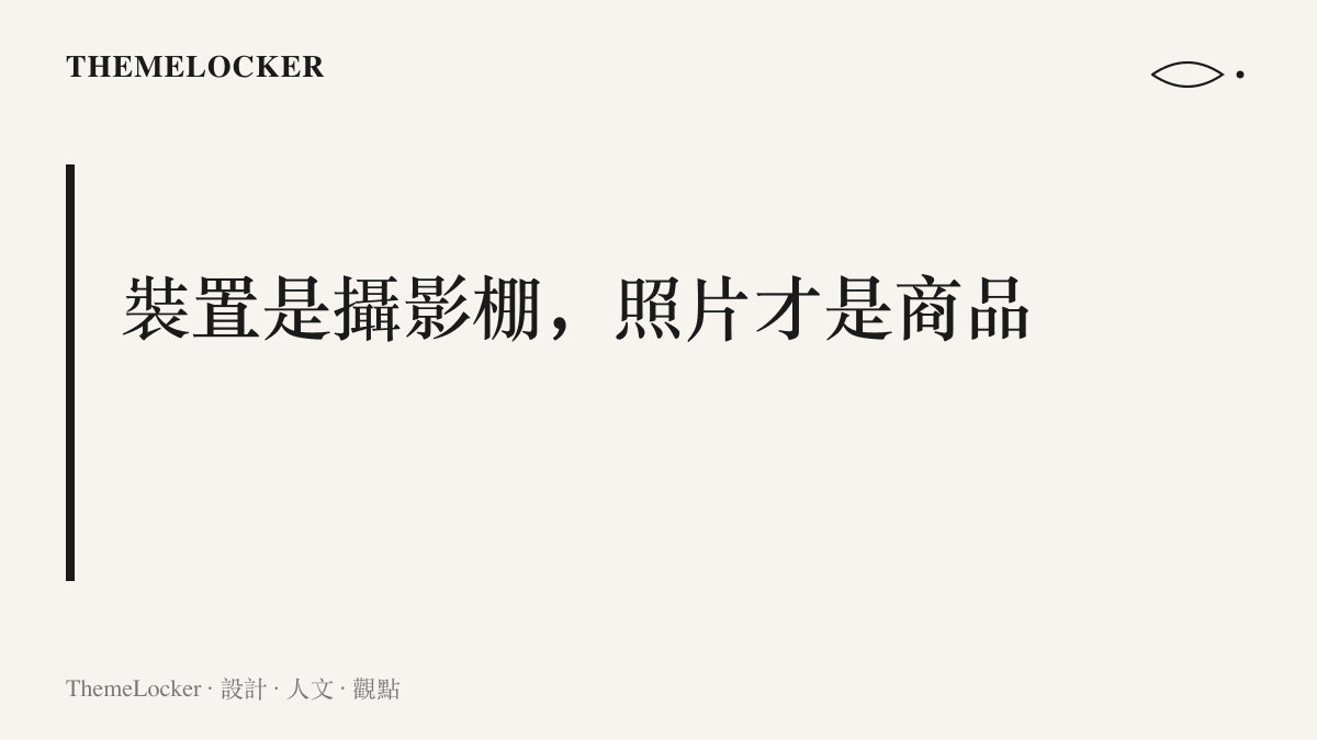 圖卡以大字標題呈現本文論點：網紅景區裝置的實際功能是拍照佈景，遊客付費買到的是宣傳照裡的那個畫面