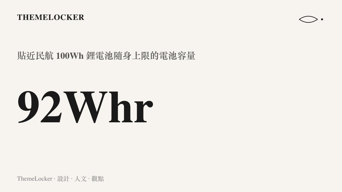 數據圖卡標示暗影騎士·龍 8 Pro 的 92Whr 電池容量，貼近民航對鋰電池 100Wh 的隨身攜帶上限