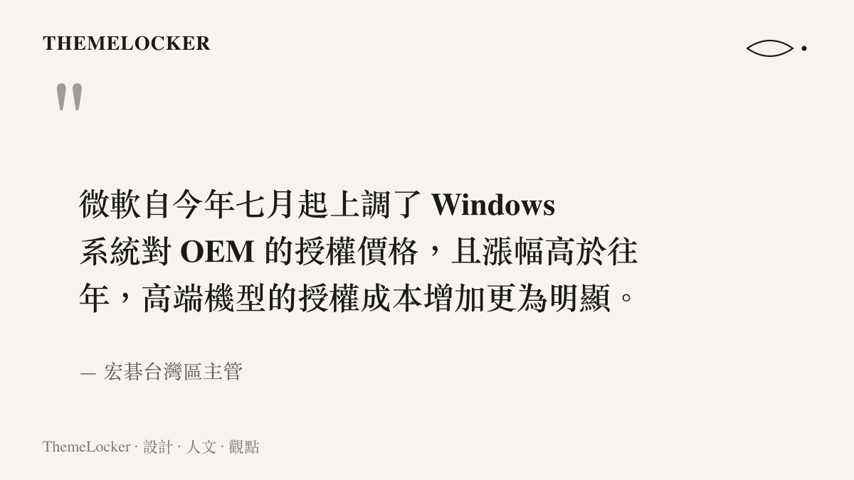 引言圖卡說明微軟調漲作業系統授權費用對高階電腦機種成本造成的明顯影響