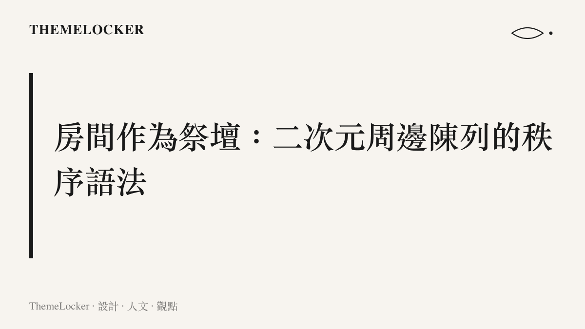 一面擺滿壓克力立牌與手辦的層架牆，光線斜照，呈現二次元周邊如何把私人房間佈置成情感祭壇的設計敘事
