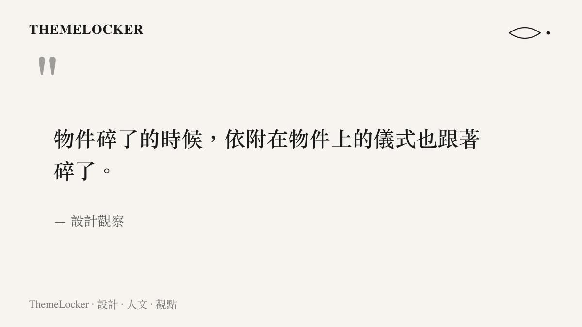 一句關於二次元周邊碎裂與儀式消亡的設計觀察引言，呈現物件收藏背後的情感依附