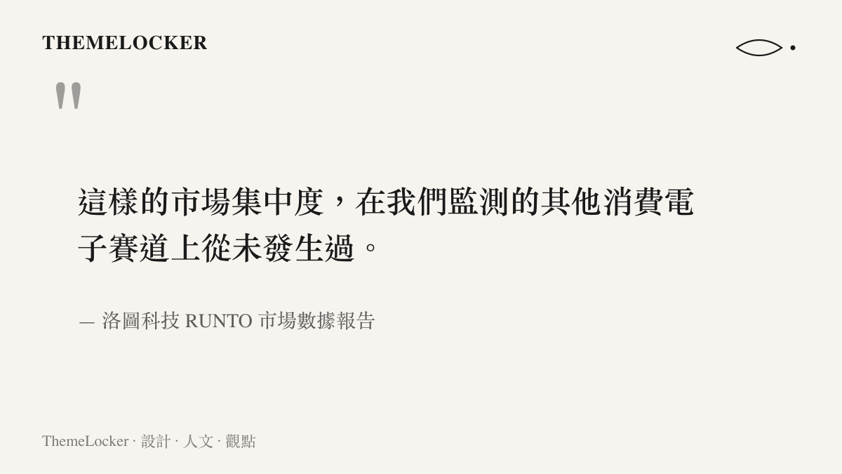 引述洛圖科技報告指出高達百分之 97.9 的銷售額集中度在其他消費性電子賽道從未發生過
