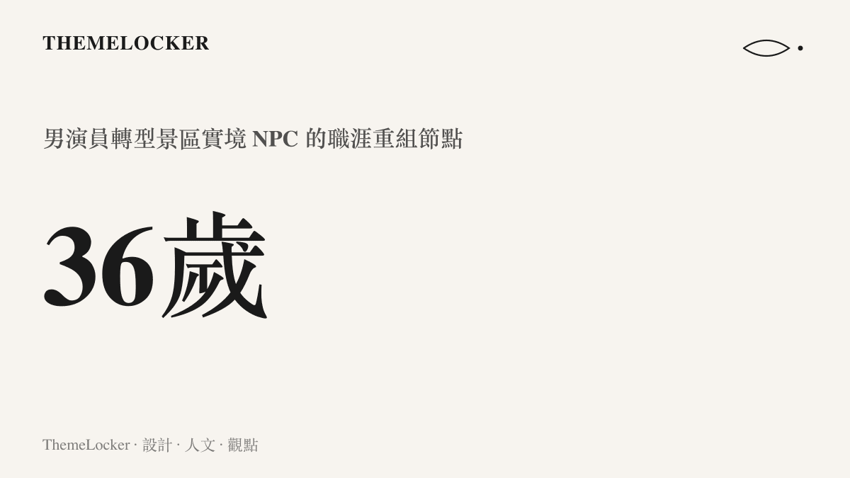 男演員在三十六歲時從影視螢幕轉型為實體景區固定角色的統計數據