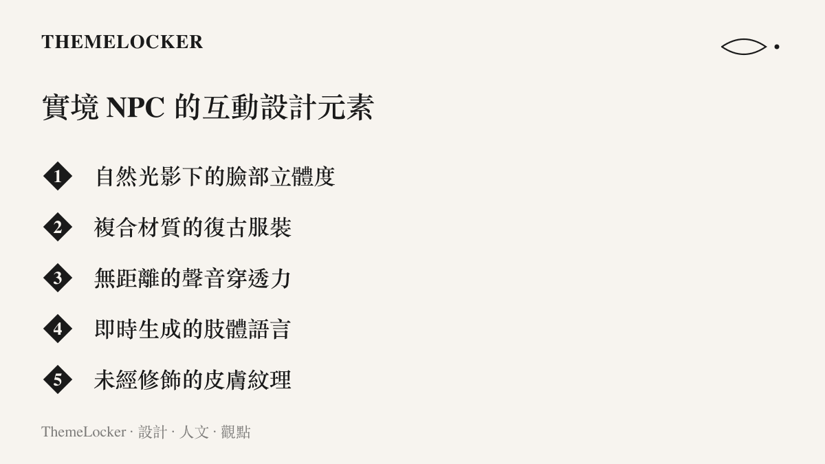 實境 NPC 在景區中與遊客互動時的服裝材質聲音與視覺設計元素清單