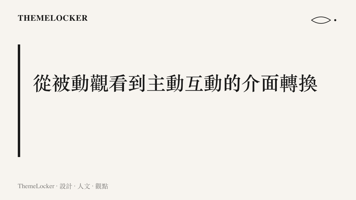 演員在景區環境中作為互動主體的視覺介面轉換說明