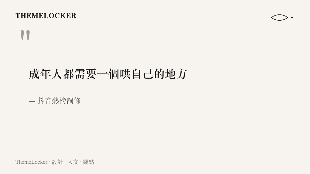 引文圖卡呈現抖音熱榜詞條「成年人都需要一個哄自己的地方」全文，這句話是成年人自建療癒角落討論的起點