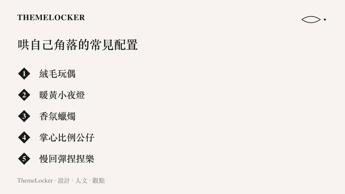 清單圖卡列出成年人哄自己角落的五種常見配置：絨毛玩偶、暖黃小夜燈、香氛蠟燭、掌心比例公仔與慢回彈捏捏樂