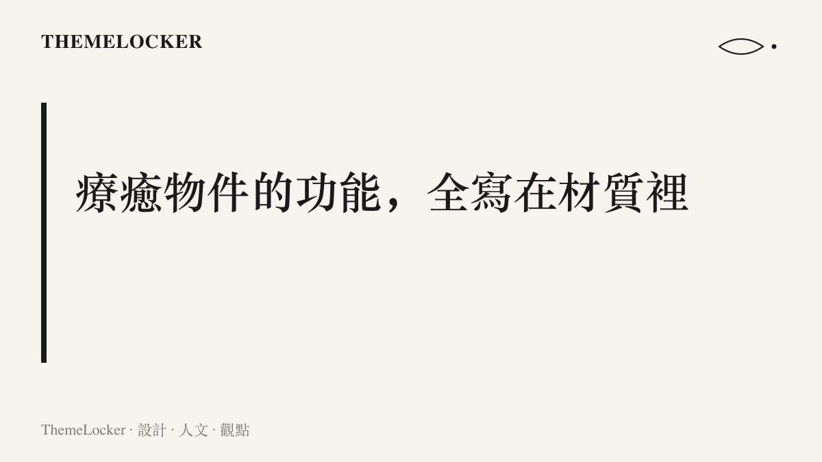 圖卡以大字標題呈現療癒物件的功能全寫在材質裡的主張，指出絨毛與慢回彈矽膠等觸覺材料本身就是這類產品的使用介面