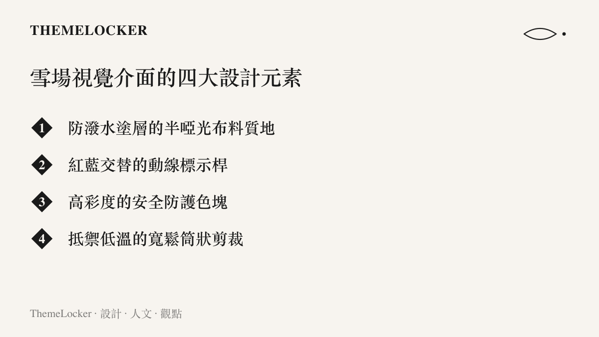 清單列舉出滑雪場視覺介面包含的四個主要設計元素：防潑水布料、動線標示桿、防護色塊與寬鬆剪裁