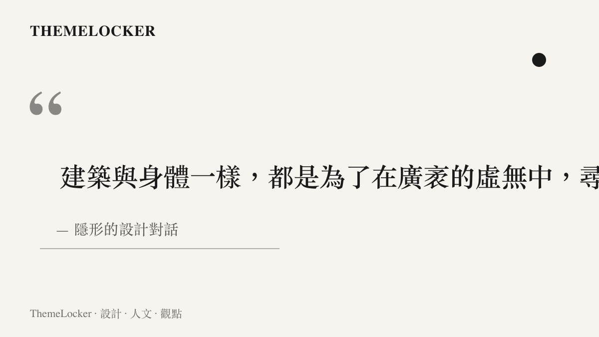 一張關於空間尺度與身體語言如何相互定義的文學性引言圖卡