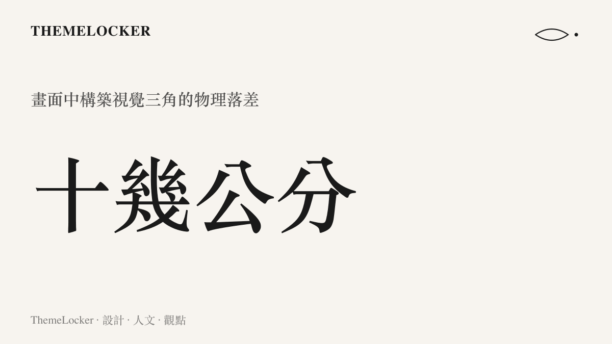 身高差文章中以十幾公分的落差作為螢幕情侶畫面張力的核心數據，說明這段距離如何在鏡頭中形成穩定的視覺三角結構。