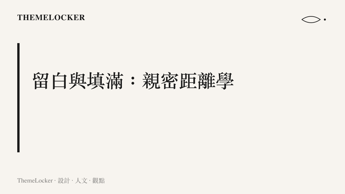 一張段落圖卡，標示文章中關於距離學與留白如何讓情緒在畫面中自由流動的章節主題，呼應形體落差創造立體留白的設計脈絡。