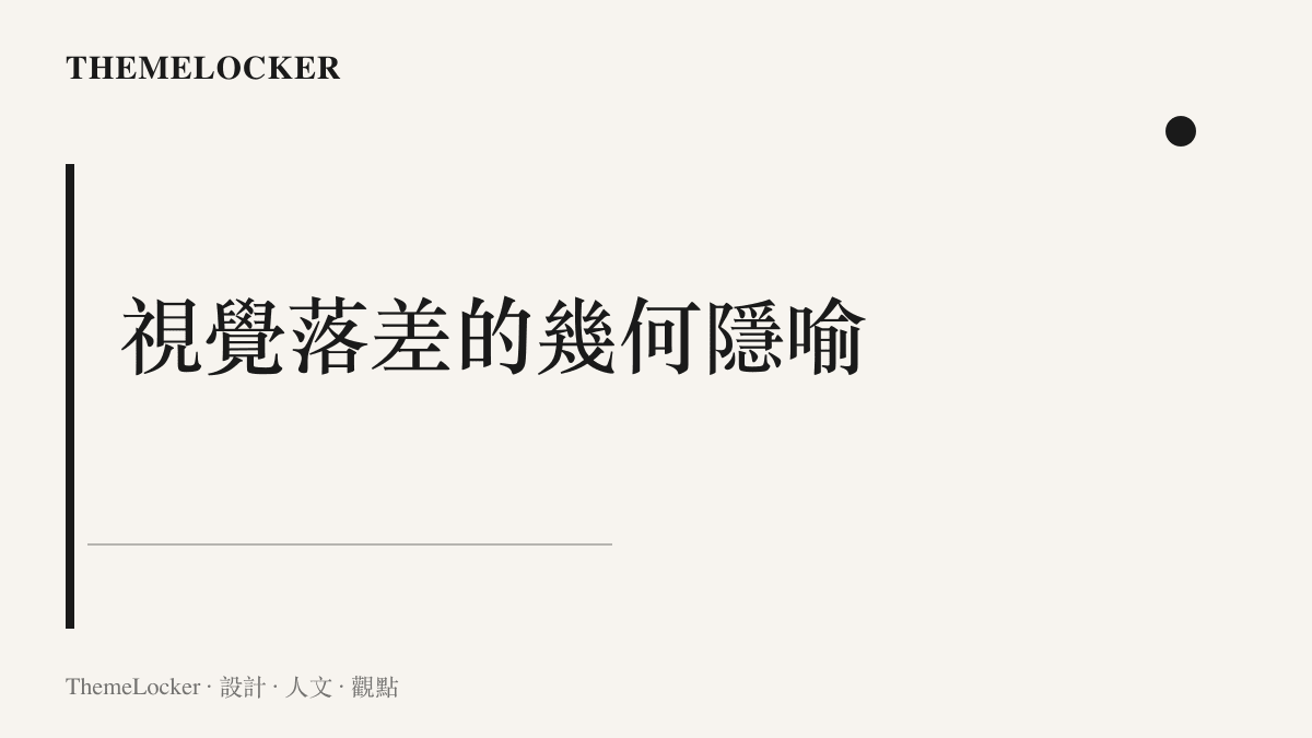 探討螢幕情侶身高差在攝影構圖中形成的幾何比例與視覺引導線的示意概念圖