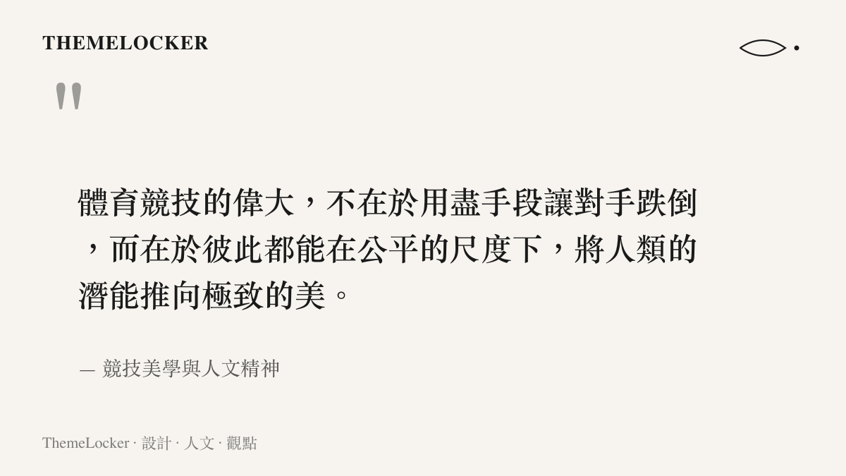 一段關於體育競技偉大之處在於公平競爭與追求極致之美的引言