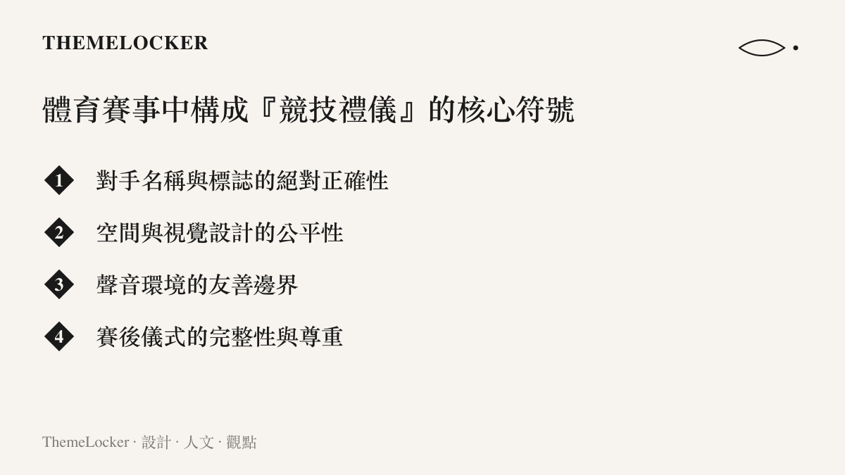 列舉構成體育競技禮儀與賽事視覺識別系統的四個核心禮儀符號