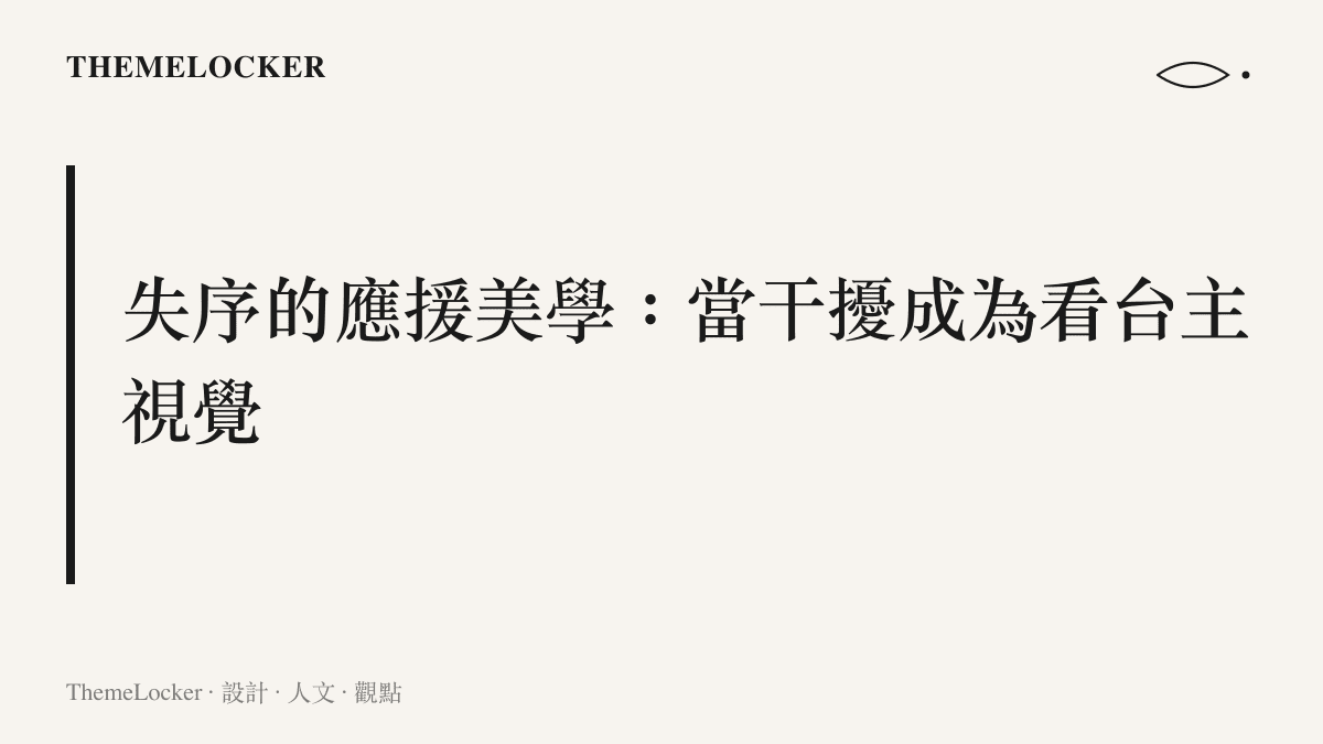 一段探討體育場館內觀眾席應援文化如何從熱情支持轉變為視覺與聽覺干擾的論述