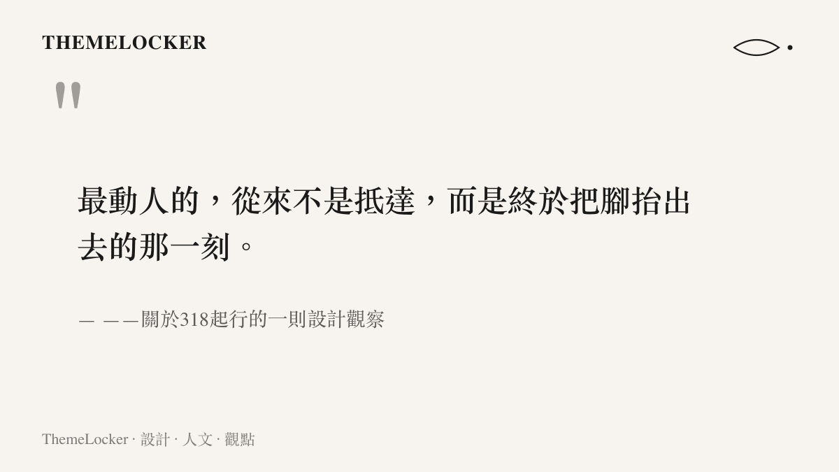 一段關於318國道起行勇氣與出發美學的引文設計圖卡