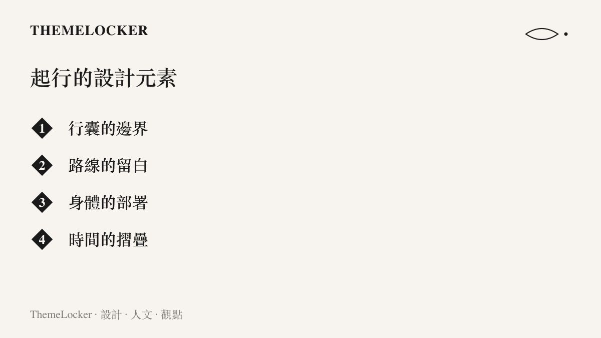 起行的四項設計元素清單圖卡，涵蓋行囊路線身體與時間的敘事佈局