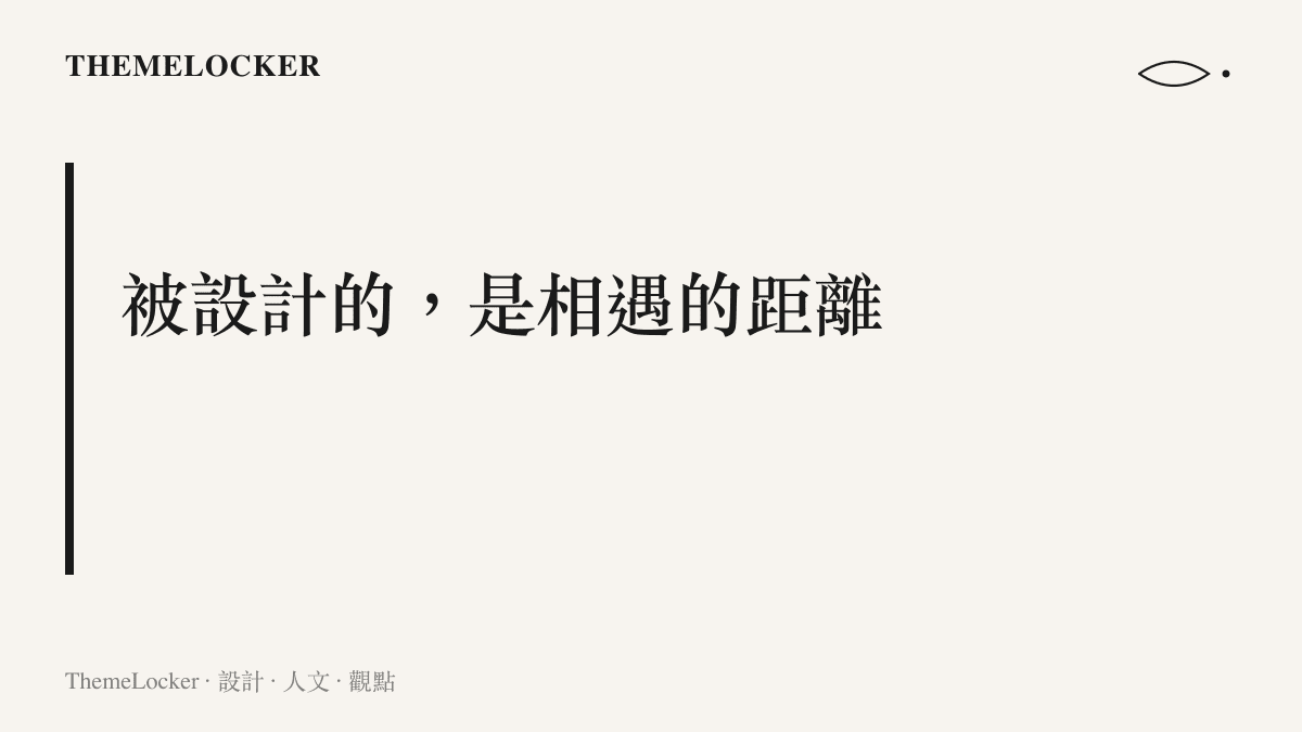 一張標題為被設計的是相遇的距離的章節卡片，點出赴約穿搭的核心命題