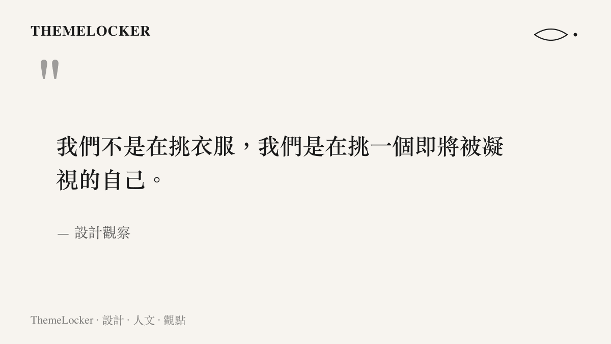 一段關於赴約前試穿本質的引語卡片，說明穿搭是挑選一個被凝視的自我